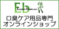 口臭ケア用品専門オンラインショップ