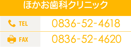 ほかお歯科クリニック 0836-52-4618