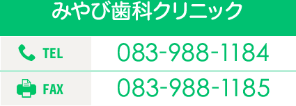 みやび歯科クリニック 083-988-1184