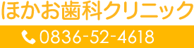 ほかお歯科クリニック　0836-52-4618