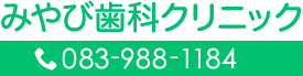 みやび歯科クリニック　083-988-1184