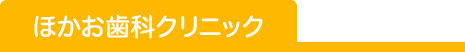 ほかお歯科クリニック