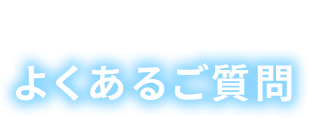 よくあるご質問